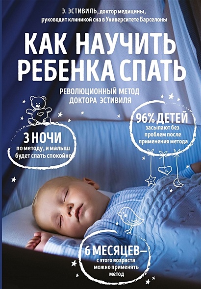 Как научить ребенка спать. Революционный метод доктора Эстивиля - фото 1