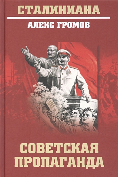 Советская пропаганда - фото 1