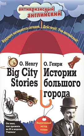 Истории большого города = Big City Stories: Индуктивный метод чтения - фото 1