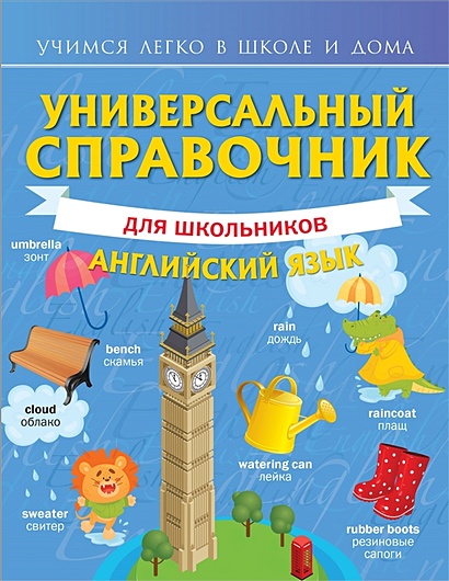 Универсальный справочник для школьников: Английский язык - фото 1