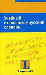 Учебный итальянско-русский словарь - фото 1