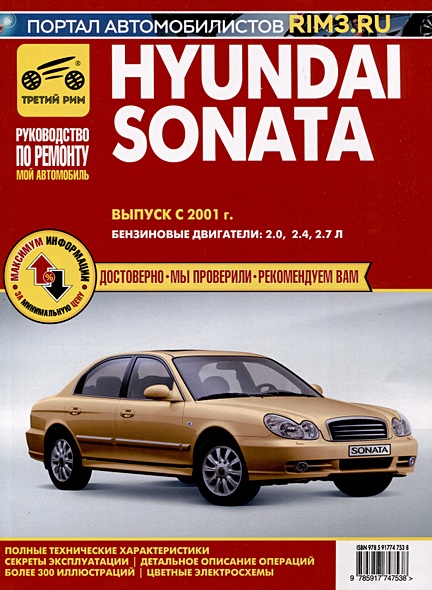 Hyundai Sonata с 2001 г. Руководство по эксплуатации, техническому обслуживанию и ремонту. Бензиновые двигатели 2.0, 2.4, 2.7, чб., цв/сх - фото 1