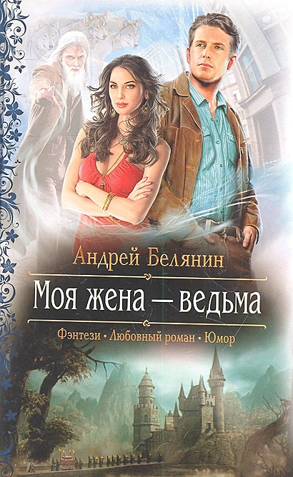 Моя жена - ведьма. Роман • Белянин А., купить по низкой цене, читать ...