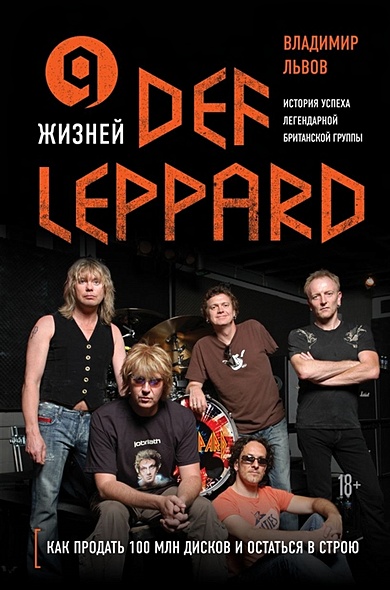 9 жизней Def Leppard. История успеха легендарной британской группы - фото 1