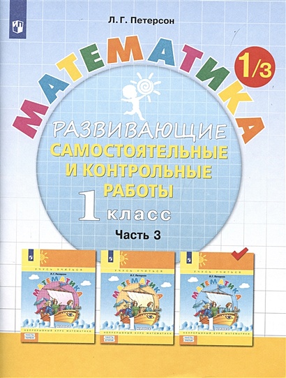 Математика. 1 класс. Развивающие самостоятельные и контрольные работы ...