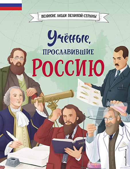 Ученые, прославившие Россию - фото 1
