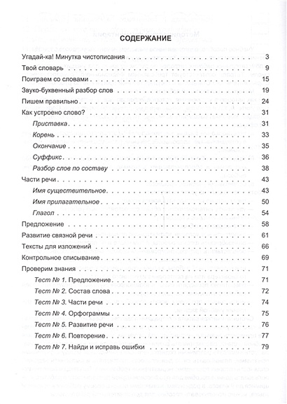 Дидактическая тетрадь по русскому языку. 3 класс • Полникова М ...