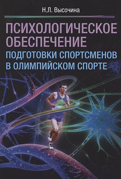 Психологическое обеспечение подготовки спортсменов в олимпийском спорте: монография - фото 1