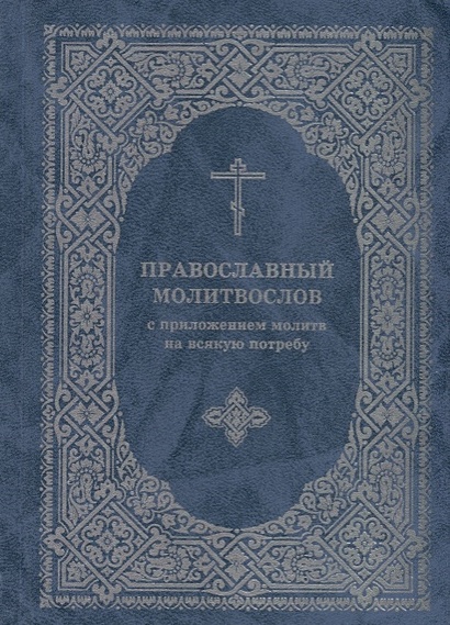 Православный молитвослов с приложением молитв на всякую потребу - фото 1