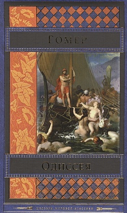 Одиссея - фото 1