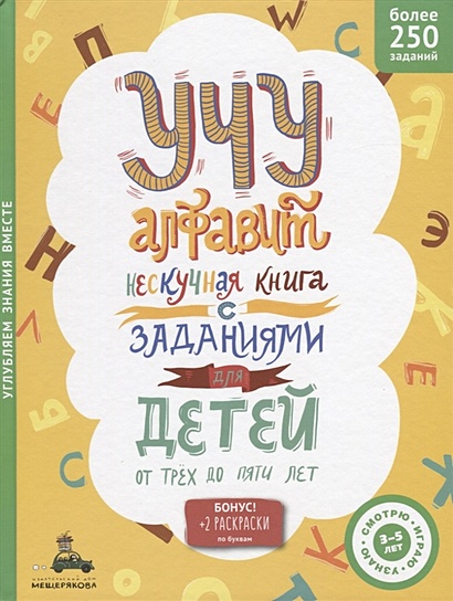 Учу алфавит. Нескучная книга с заданиями для детей от трех до пяти лет - фото 1