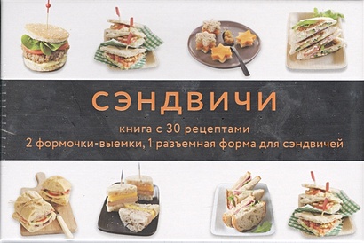 Сэндвичи (подарочный набор) - фото 1