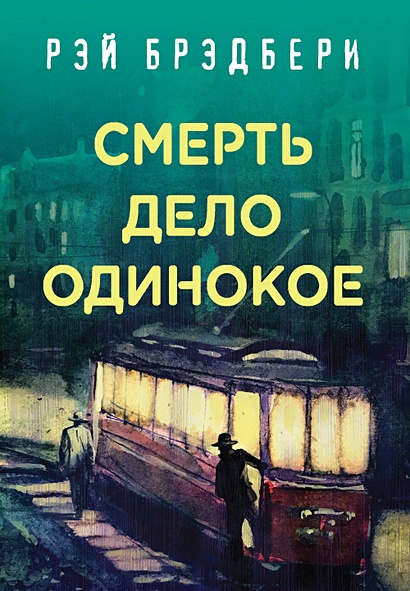 Брэдбери книги фото