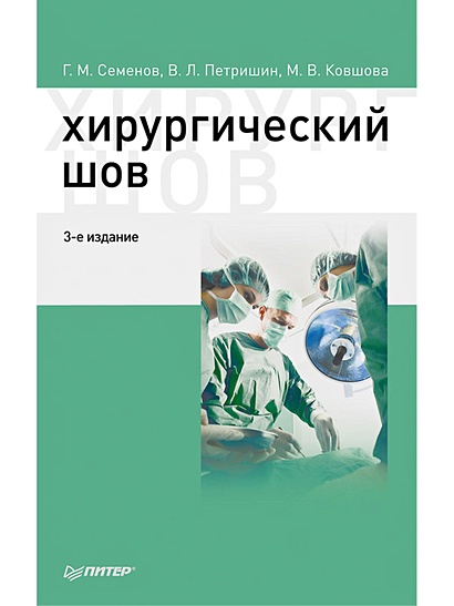 Хирургический шов. 3-е изд. - фото 1