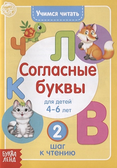 Учимся читать согласные буквы. Для детей 4-6 лет. 2 шаг к чтению - фото 1