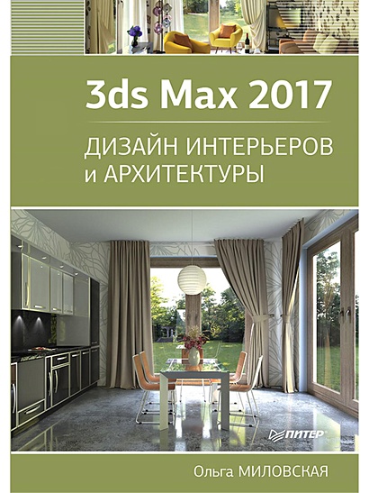 3ds Max 2017. Дизайн интерьеров и архитектуры - фото 1