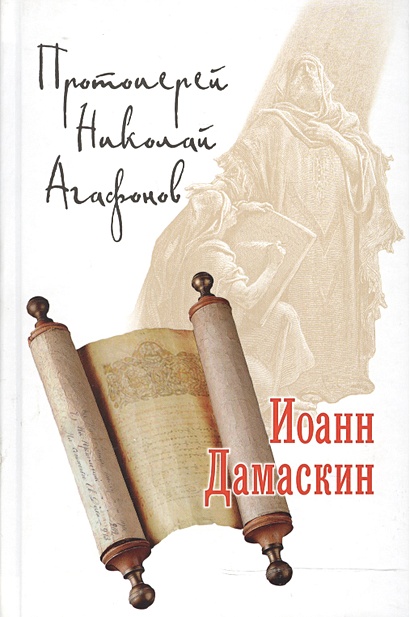 Иоанн Дамаскин. Исторический роман • Агафонов Н., купить по низкой цене ...