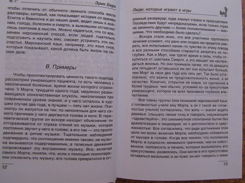 Люди,которые играют в игры.Психология человеческой судьбы - фото 8