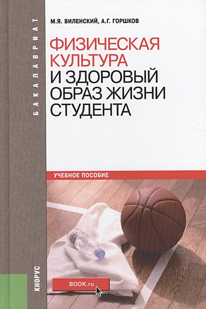 Физическая культура и здоровый образ жизни студента. Учебное пособие ...