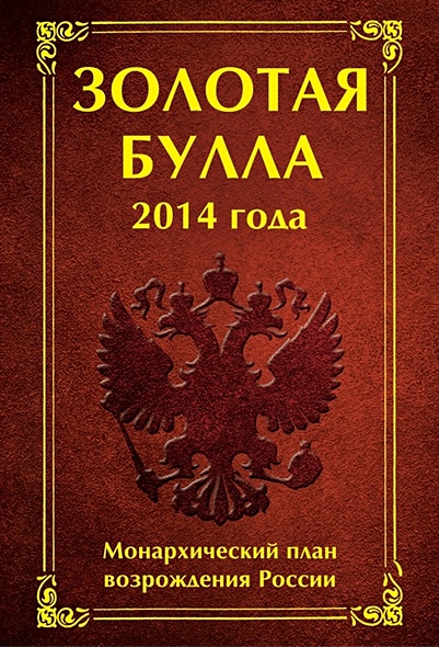 Золотая булла 2014 года. Монархический план возрождения России - фото 1