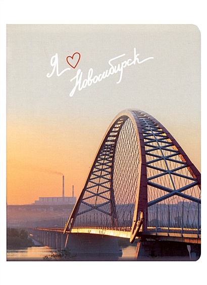 Тетрадь 48л кл. "Новосибирск. Бугринский мост" - фото 1