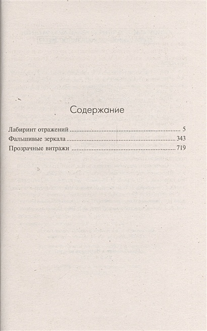 Книга Глубина: Лабиринт отражений. Фальшивые зеркала. Прозрачные ...