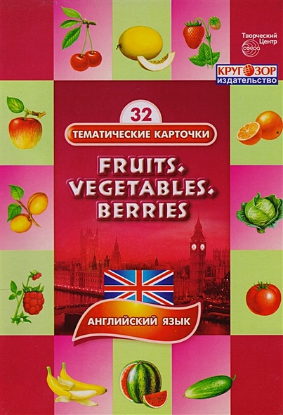 Fruits. Vegetables. Berries. Фрукты, овощи, ягоды. Английский язык. 32 тематические карточки - фото 1