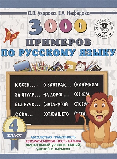 3000 примеров по русскому языку. 4 класс - фото 1