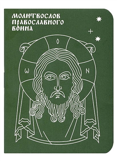 Молитвослов православного воина - фото 1