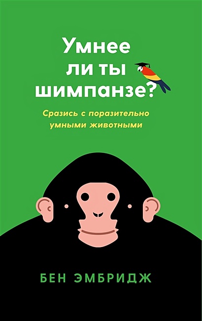 Умнее ли ты шимпанзе? - фото 1