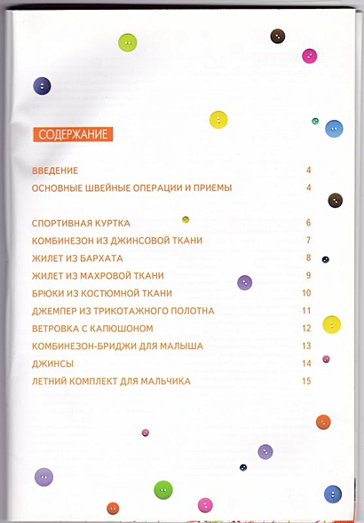 Шьем для любимого сыночка. Оригинальные модели на каждый день + выкройки - фото 2