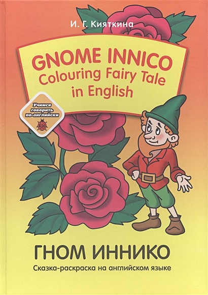 Gnom Innico. Colouring Fairy Tale in Inglish / ГНОМ ИННИКО. Сказка-раскраска на английском языке - фото 1