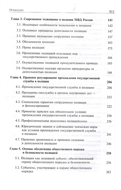 Положение о полиции. Правовое положение полиции МВД России. Учебник..