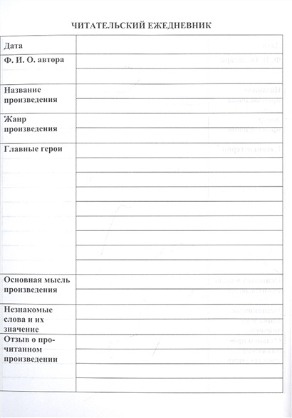 Как вести читательский дневник 6 класс по литературе готовый образец