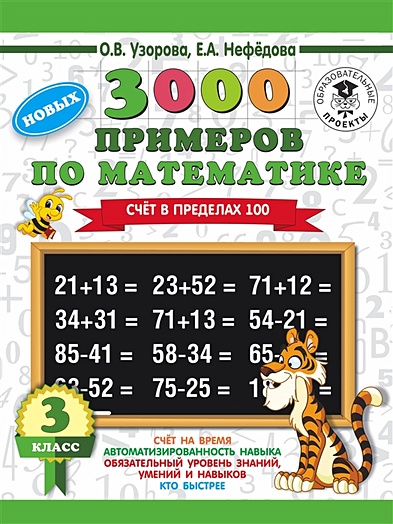 3000 новых примеров по математике. 3 класс. Счет в пределах 100 - фото 1
