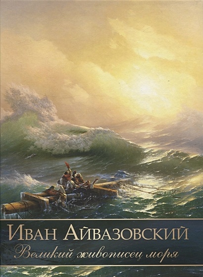Иван Айвазовский. Великий живописец моря - фото 1