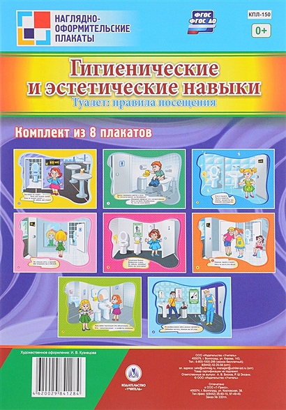 Комплект плакатов "Гигиенические и эстетические навыки. Туалет: правила посещения" - фото 1
