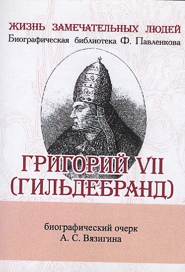 Григорий VII (Гильдебранд). Его жизнь и общественная деятельность. Биографический очерк (миниатюрное издание) - фото 1