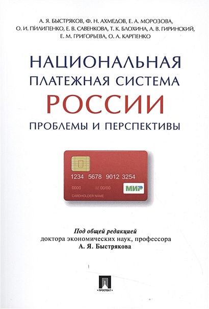 Национальная платежная система России: проблемы и перспективы - фото 1