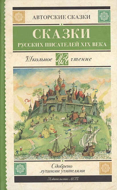 Сказки русских писателей XIX века - фото 1