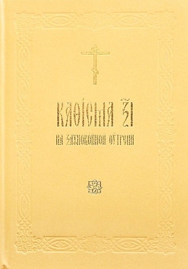 Кафисма 17 на заупокойной утрени (на церковнославянском языке) - фото 1