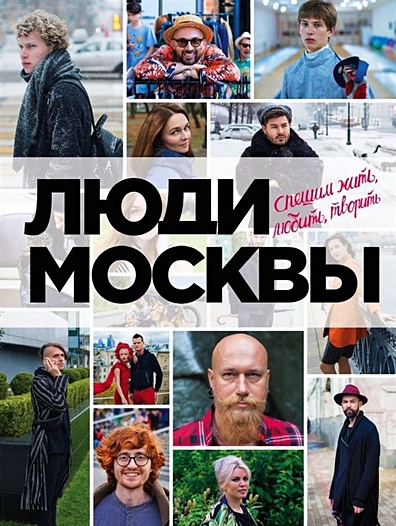 Люди Москвы. Спешим жить, любить, творить - фото 1