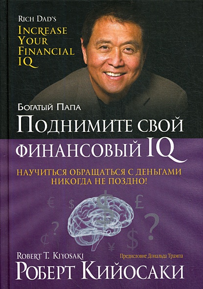 Поднимите свой финансовый IQ (пер.) - фото 1