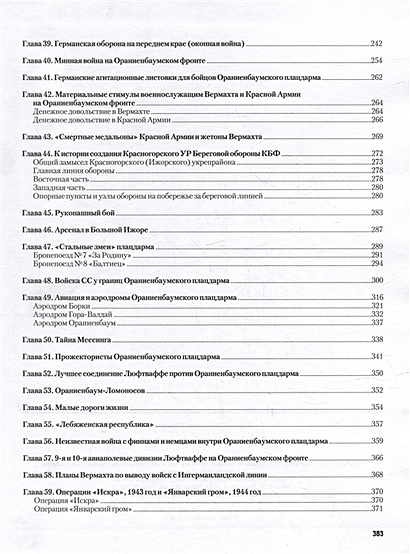 Неизвестный Ораниенбаумский плацдарм • Карпов К.Ю., купить по низкой ...