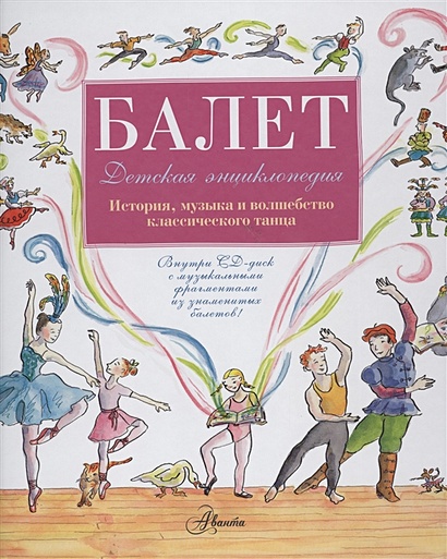 Балет. Детская энциклопедия (+CD) - фото 1