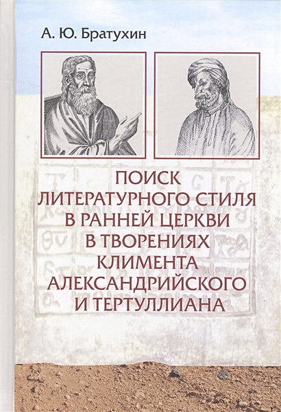 Поиск литературного стиля в ранней Церкви в творениях Климента Александрийского и Тертуллиана - фото 1
