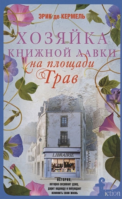 Хозяйка книжной лавки на площади Трав - фото 1