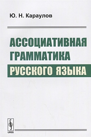 Ассоциативная грамматика русского языка - фото 1