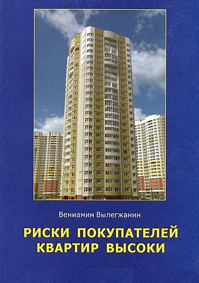 Риски покупателей квартир высоки. Книга полезных советов для тех, кто ...