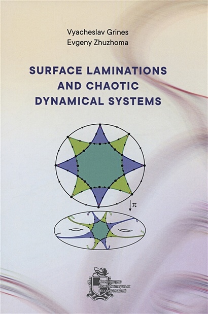 Surface laminations and chaotic dynamical systems - фото 1